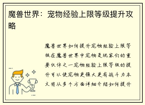 魔兽世界：宠物经验上限等级提升攻略