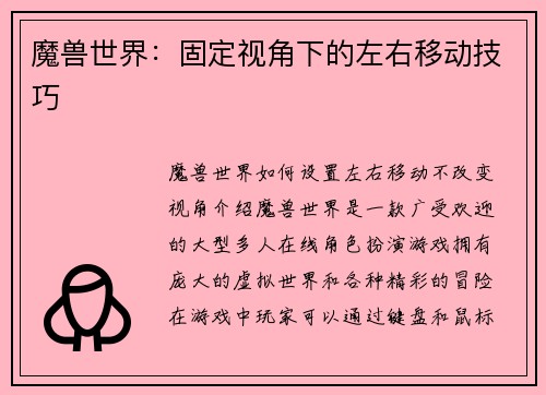 魔兽世界：固定视角下的左右移动技巧