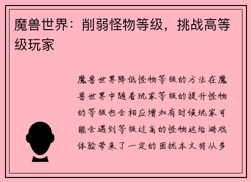 魔兽世界：削弱怪物等级，挑战高等级玩家