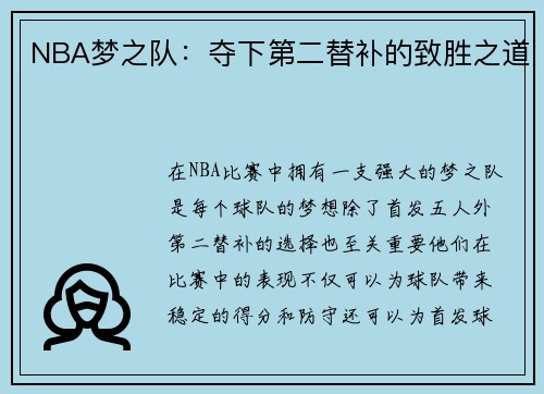 NBA梦之队：夺下第二替补的致胜之道