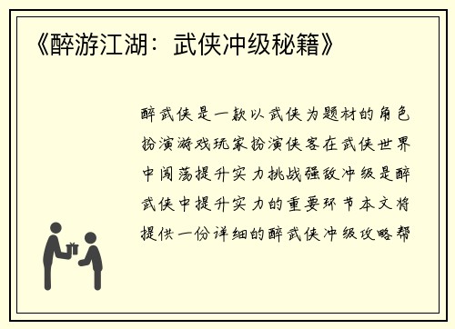 《醉游江湖：武侠冲级秘籍》