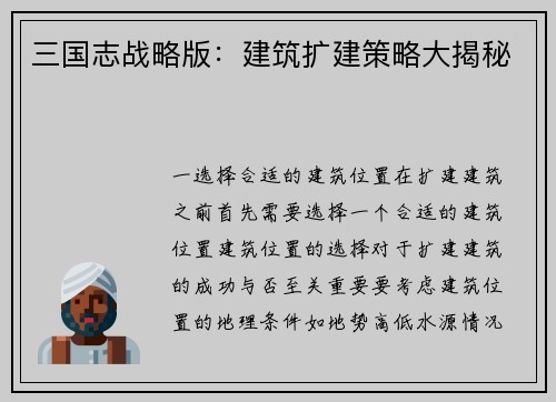 三国志战略版：建筑扩建策略大揭秘