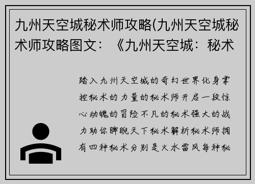 九州天空城秘术师攻略(九州天空城秘术师攻略图文：《九州天空城：秘术师制霸全攻略》)