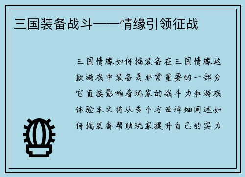 三国装备战斗——情缘引领征战