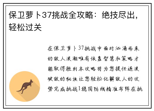 保卫萝卜37挑战全攻略：绝技尽出，轻松过关