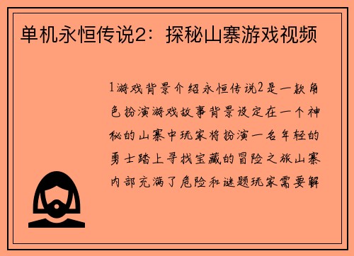 单机永恒传说2：探秘山寨游戏视频