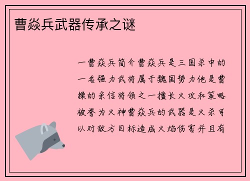 曹焱兵武器传承之谜
